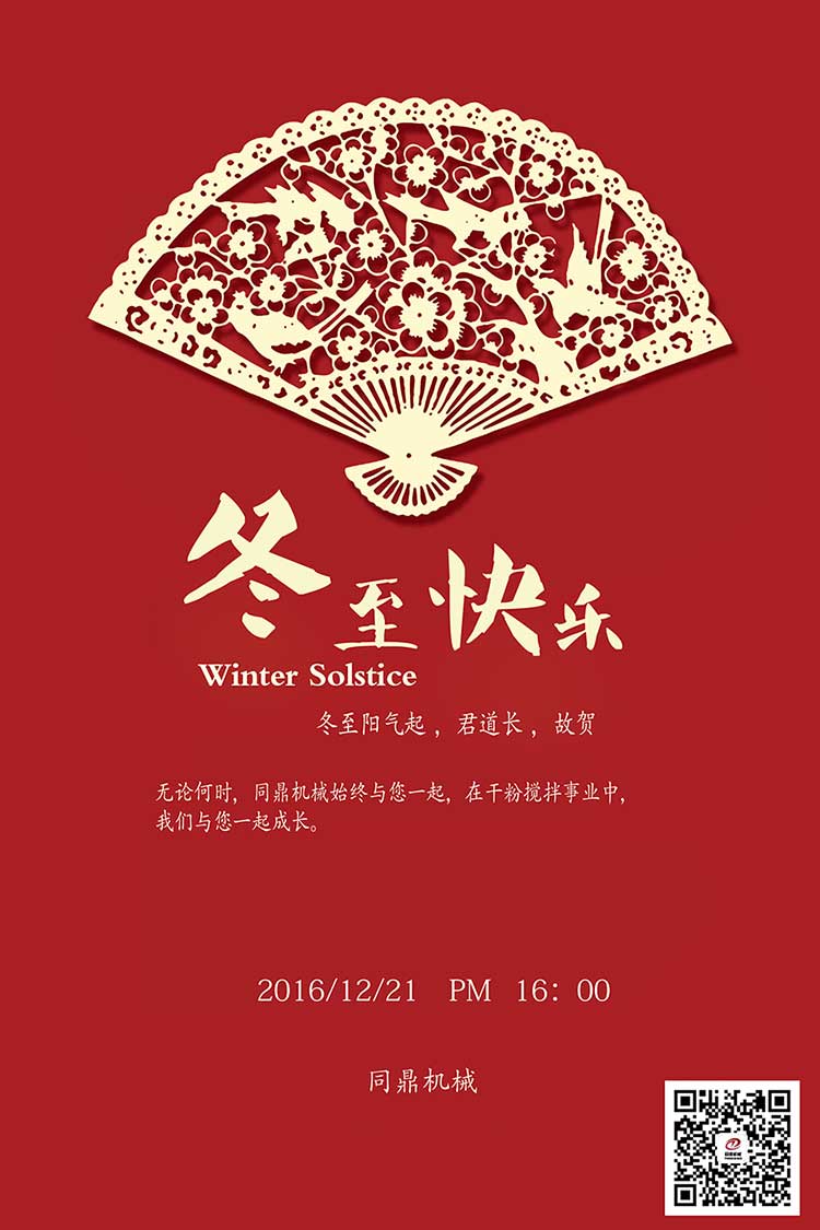 同鼎機械祝廣大客戶冬至快樂